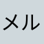 メルヘン大学受験ママ
