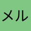 メルボルンボルン