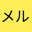 メルママ(*^^*)
