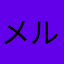 メルモモ