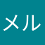 メルモルン