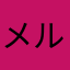 メルル.y