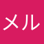 メル一世