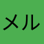 メル初心者