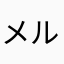メル友チャン