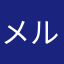 メル的
