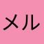 メル花梨
