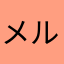 メル＊