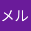 メル011