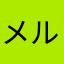 メル1224