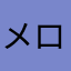 メロがり演奏会