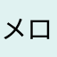 メロぬ