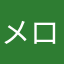 メロクマばぁば