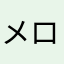 メロコア5分間