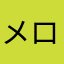 メロデま