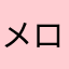 メロディー♡LOVE