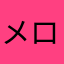 メロニィ