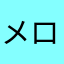 メロメロメロディ78