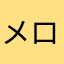 メロルリラ