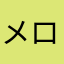 メロレ