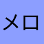 メロンぐま