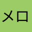 メロンちゃん60