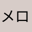 メロンです！