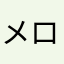 メロンバンダ