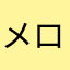 メロンパンさかな