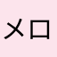 メロン5
