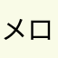 メロンDVD