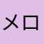 メロ一ネ