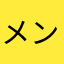 メンシキワタル