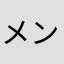 メンズ47