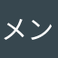 メンソールくん
