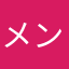 メンソールの人
