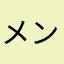 メンタル