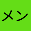 メントスたまか