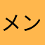 メンドイなし