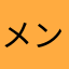メンドクサがり