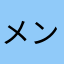 メンド草