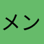 メンヌキニンニクアブラマシマシ