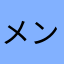 メンバーどっこー？