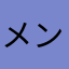 メンバーの一人