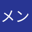 メンヘラこそ愛
