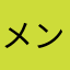 メンヘラの柱