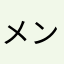 メンヘラホモボーイ
