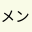 メンヘラヤンデレ