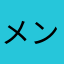 メンマの神ジェン