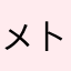 メ卜口
